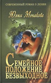 Семейное положение - безвыходное: роман
