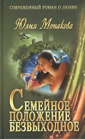 Семейное положение - безвыходное: роман