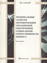 Региональные аспекты формирования механизмов обеспечения социальной ответственности бизнеса. Монография