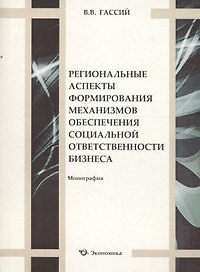 Региональные аспекты формирования механизмов обеспечения социальной ответственности бизнеса. Монография