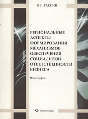 Региональные аспекты формирования механизмов обеспечения социальной ответственности бизнеса. Монография