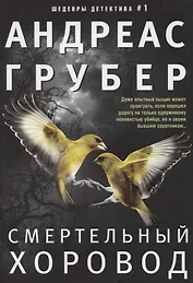 Смертельный хоровод