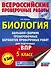 Биология. Большой сборник .тренировочных вариантов проверочных работ для подготовки к ВПР. 5 класс - 0