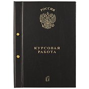 Обложка для курсовой работы, А4