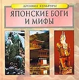 Японские боги и мифы