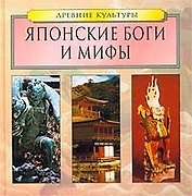 Японские боги и мифы