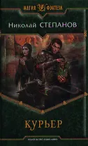 Курьер: Фантастический роман.