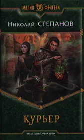Курьер: Фантастический роман.