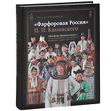 Фарфоровая Россия П.П. Каменского... (ПИ) Хмельницкая