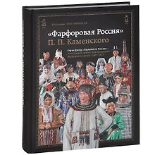 Фарфоровая Россия П.П. Каменского... (ПИ) Хмельницкая