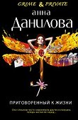 Приговоренный к жизни: роман - 0
