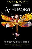 Приговоренный к жизни: роман