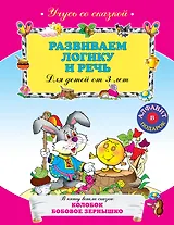 Развиваем логику и речь : для детей от 3 лет.
