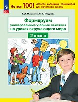 Формируем универсальные учебные действия на уроках окружающего мира. 2 класс