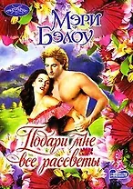 Подари мне все рассветы (Очар)