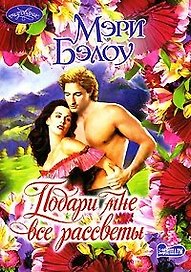 Подари мне все рассветы (Очар)
