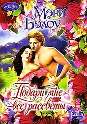 Подари мне все рассветы (Очар)