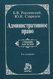 Административное право: Учеб. для вузов