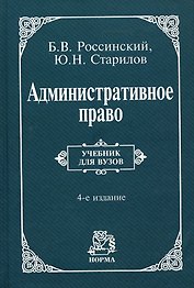 Административное право: Учеб. для вузов