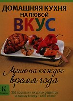 Домашняя кухня на любой вкус. Меню на каждое время года