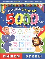 Пишем буквы Многоразовые прописи с развивающими заданиями (4+) (мПишиСтирай5000раз)