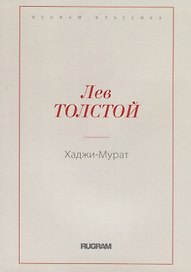 Хаджи-Мурат