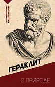 О природе. С комментариями и иллюстрациями - 0