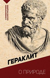 О природе. С комментариями и иллюстрациями