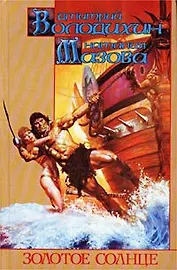 Золотое солнце