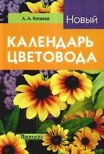 Новый календарь цветовода.