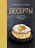 Десерты, а еще торты, пирожные, кексы и печенье (хюгге-формат) - 0