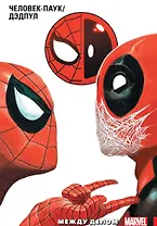 Человек-Паук // Дэдпул. Том 2. Между делом