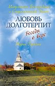Любовь долготерпит : Беседы о вере - 0