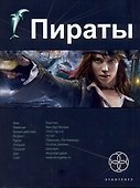 Пираты. Книга первая: Остров Демона - 0