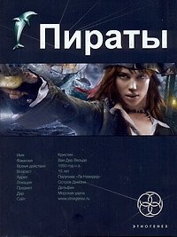 Пираты. Книга первая: Остров Демона