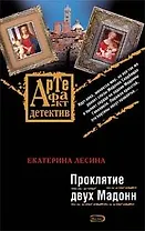 Проклятие двух Мадонн: роман
