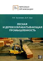 Персонал лесной и деревообрабатывающей промышленности. сборник должностных и производственных инстру