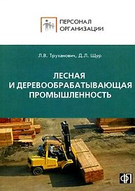 Персонал лесной и деревообрабатывающей промышленности. сборник должностных и производственных инстру