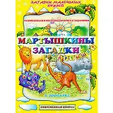 Мартышкины загадки. В зоопарке. Развивающая и обучающая книга с заданиями (мягк) (Загадки маленьких друзей). Батюлева Ю.Г. (Версия СК)