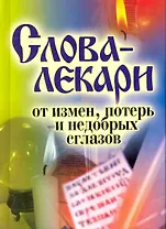 Слова-лекари от измен потерь и недобрых сглазов