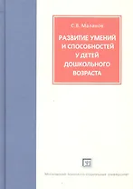 Развитие умений и способностей у детей дошкольного возраста. Теоретические и методические материалы.