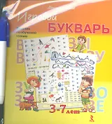 Игровой букварь: пособие по обучению чтению детей 3-7 лет: (комплект карточек с маркером)