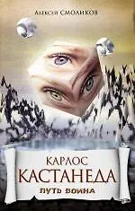 Карлос Кастанеда: Путь воина