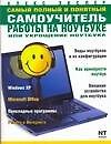 Самый полный и понятный самоучитель работы на ноутбуке или укрощение ноутбука - 0