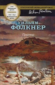 Притча: роман
