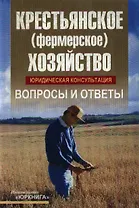 Крестьянское (фермерское) хозяйство: Юридическая консультация. Вопросы и ответы