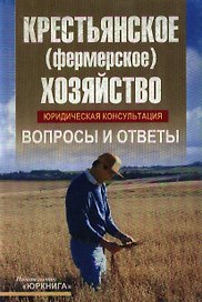 Крестьянское (фермерское) хозяйство: Юридическая консультация. Вопросы и ответы