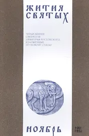 Жития святых (четьи-минеи) святителя Димитрия Ростовского Т.11/12 Ноябрь (м)
