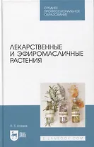 Лекарственные и эфиромасличные растения. Учебное пособие для СПО