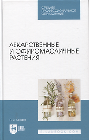 Лекарственные и эфиромасличные растения. Учебное пособие для СПО